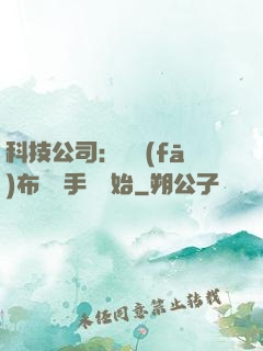 科技公司：從發(fā)布鯤鵬手機開始