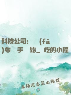 科技公司：從發(fā)布鯤鵬手機開始