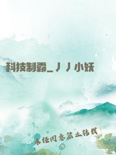 科技制霸