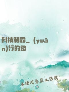 科技制霸