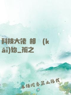 科技大佬從相親開(kāi)始