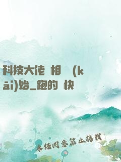科技大佬從相親開(kāi)始