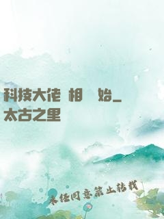 科技大佬從相親開始