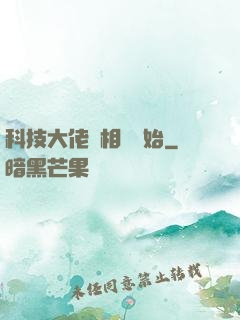科技大佬從相親開始