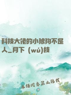 科技大佬的小狼狗不是人