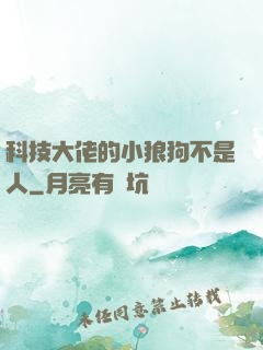 科技大佬的小狼狗不是人