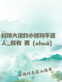 科技大佬的小狼狗不是人