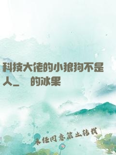 科技大佬的小狼狗不是人