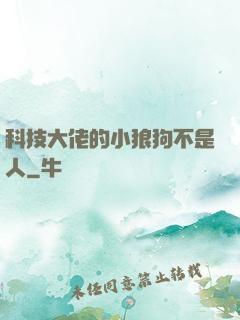 科技大佬的小狼狗不是人