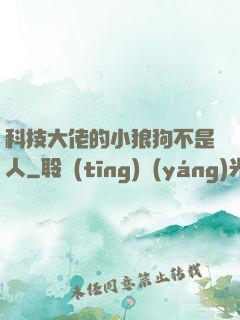 科技大佬的小狼狗不是人