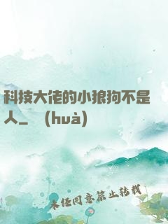 科技大佬的小狼狗不是人