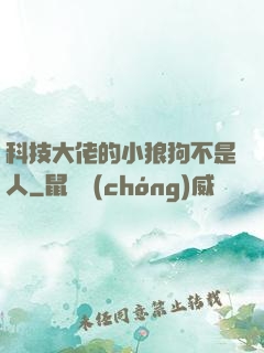 科技大佬的小狼狗不是人