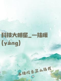 科技大明星