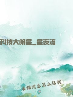 科技大明星
