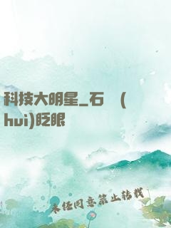 科技大明星