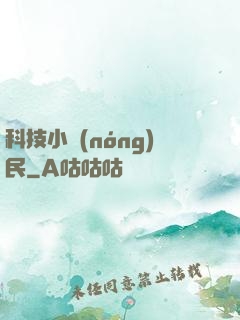 科技小農(nóng)民