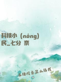 科技小農(nóng)民