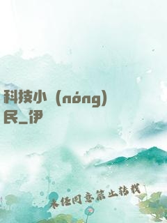 科技小農(nóng)民