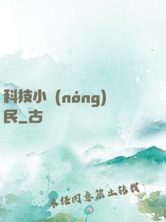 科技小農(nóng)民