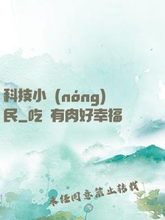 科技小農(nóng)民