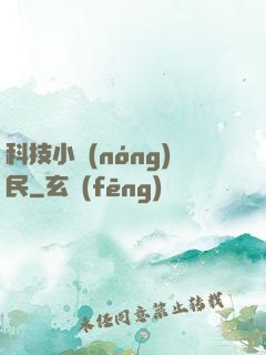 科技小農(nóng)民