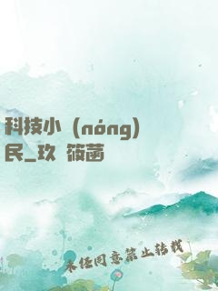 科技小農(nóng)民