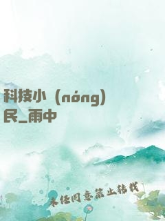 科技小農(nóng)民