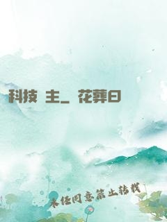 科技島主