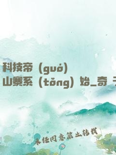 科技帝國(guó)從山寨系統(tǒng)開始