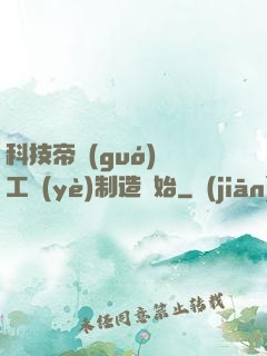 科技帝國(guó)從工業(yè)制造開始