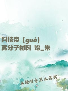 科技帝國(guó)從高分子材料開始