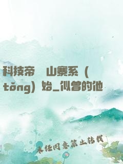 科技帝國從山寨系統(tǒng)開始