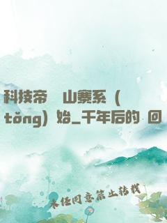 科技帝國從山寨系統(tǒng)開始