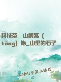 科技帝國從山寨系統(tǒng)開始