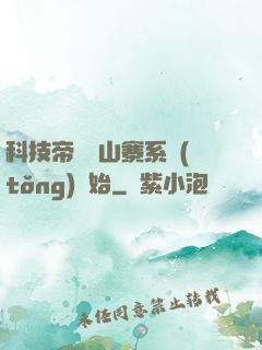 科技帝國從山寨系統(tǒng)開始