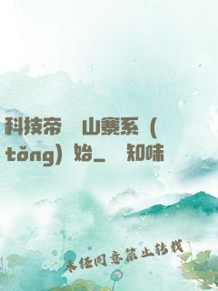 科技帝國從山寨系統(tǒng)開始