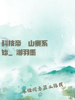 科技帝國從山寨系統開始