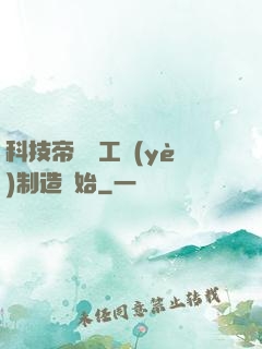 科技帝國從工業(yè)制造開始