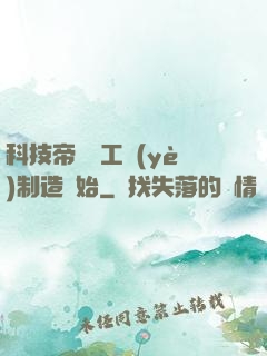 科技帝國從工業(yè)制造開始
