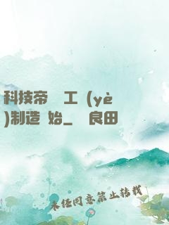 科技帝國從工業(yè)制造開始