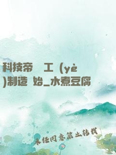 科技帝國從工業(yè)制造開始