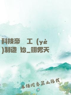 科技帝國從工業(yè)制造開始