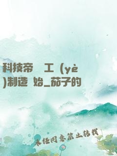 科技帝國從工業(yè)制造開始