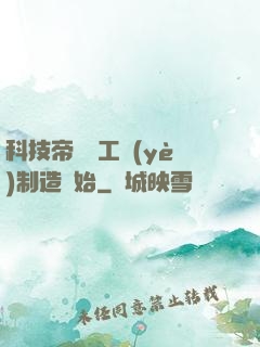 科技帝國從工業(yè)制造開始