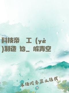 科技帝國從工業(yè)制造開始