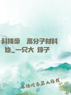 科技帝國從高分子材料開始
