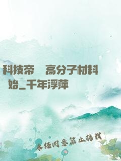 科技帝國從高分子材料開始