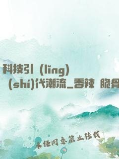 科技引領(lǐng)時(shí)代潮流