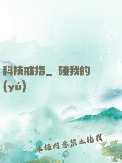 科技戒指