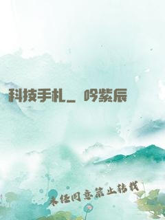 科技手札